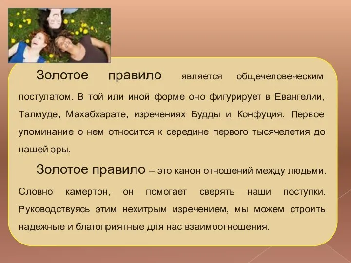 Золотое правило является общечеловеческим постулатом. В той или иной форме оно