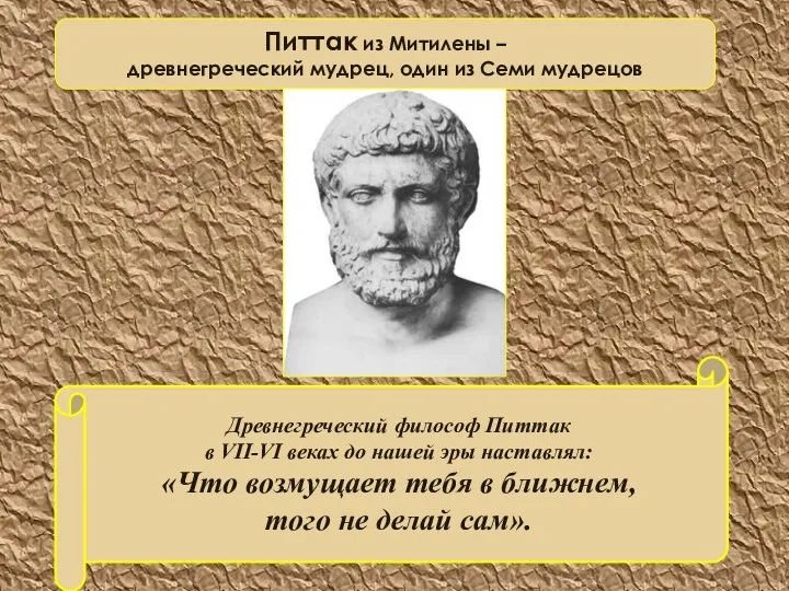 Древнегреческий философ Питтак в VII-VI веках до нашей эры наставлял: «Что