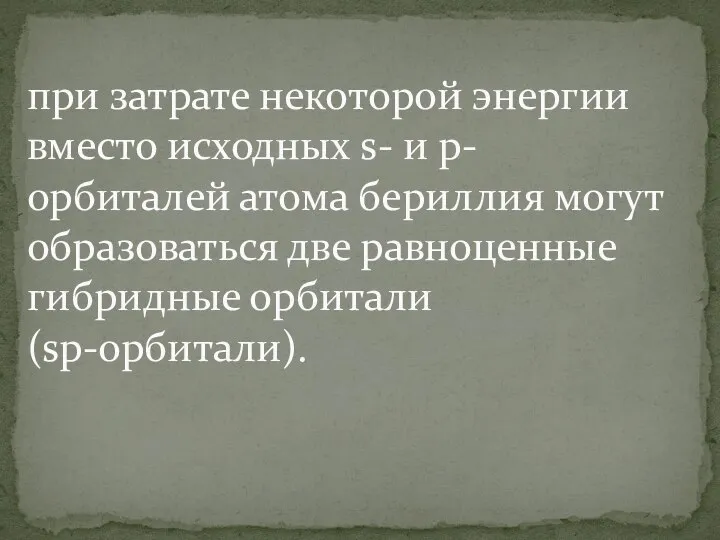 при затрате некоторой энергии вместо исходных s- и р-орбиталей атома бериллия