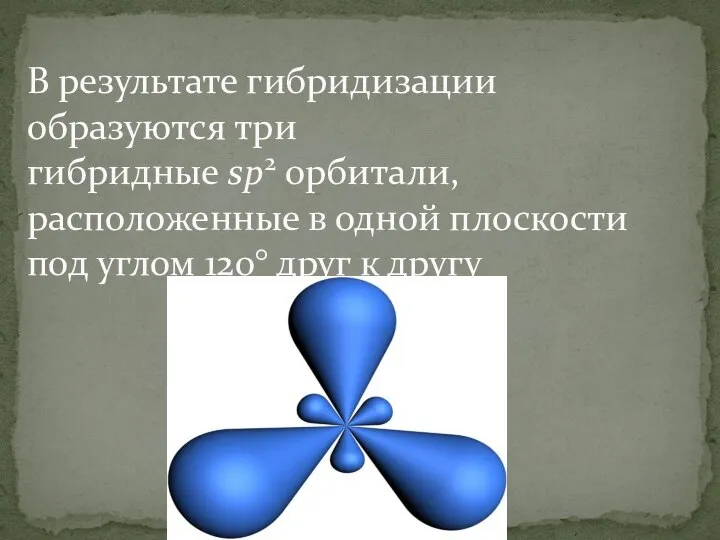 В результате гибридизации образуются три гибридные sp2 орбитали, расположенные в одной