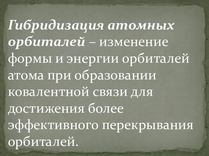 Гибридизация атомных орбиталей – изменение формы и энергии орбиталей атома при