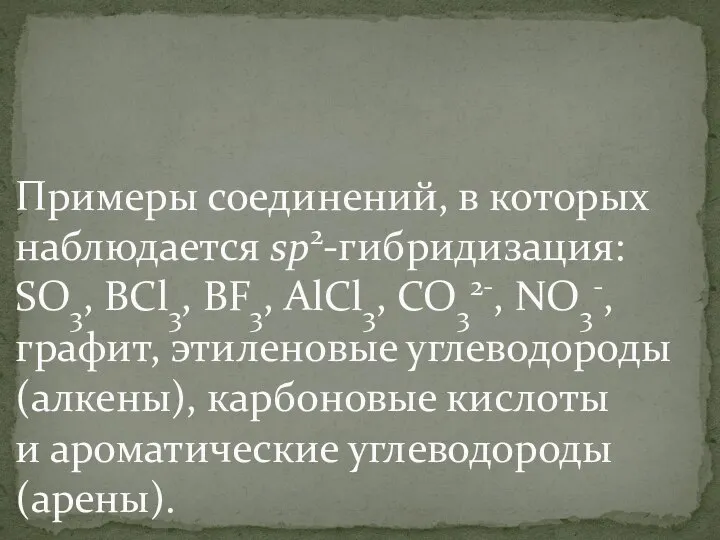 Примеры соединений, в которых наблюдается sp2-гибридизация: SO3, BCl3, BF3, AlCl3, CO32-,