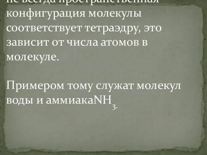 не всегда пространственная конфигурация молекулы соответствует тетраэдру, это зависит от числа