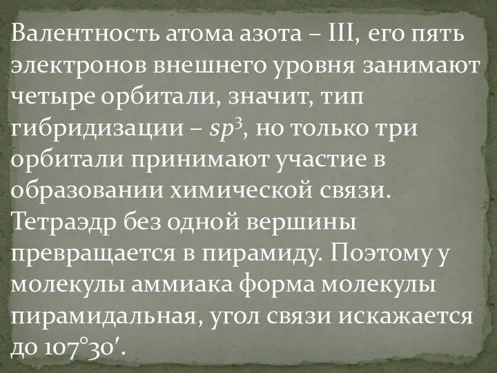 Валентность атома азота – III, его пять электронов внешнего уровня занимают