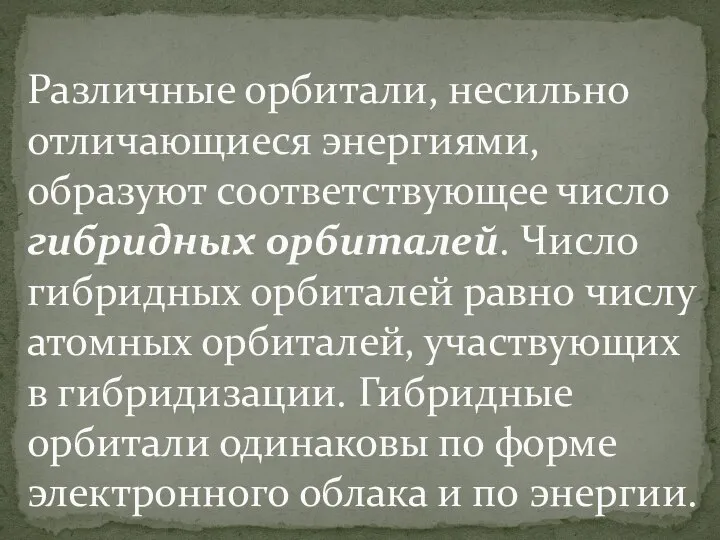 Различные орбитали, несильно отличающиеся энергиями, образуют соответствующее число гибридных орбиталей. Число