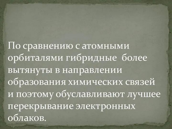 По сравнению с атомными орбиталями гибридные более вытянуты в направлении образования