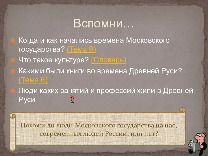 Когда и как начались времена Московского государства? (Тема 9) Что такое