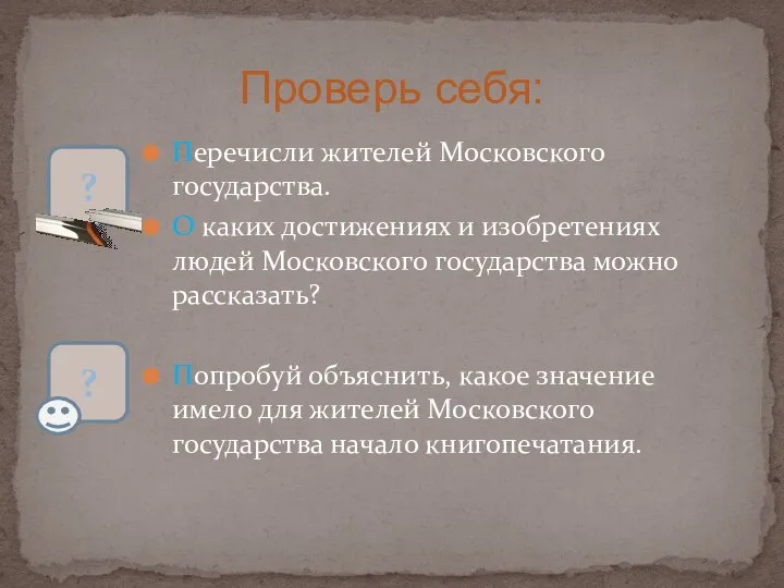 Перечисли жителей Московского государства. О каких достижениях и изобретениях людей Московского