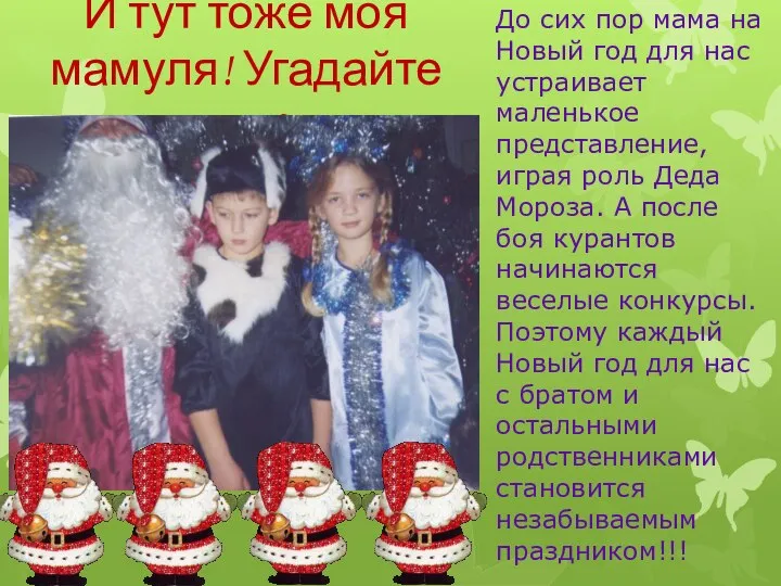 И тут тоже моя мамуля! Угадайте где? До сих пор мама