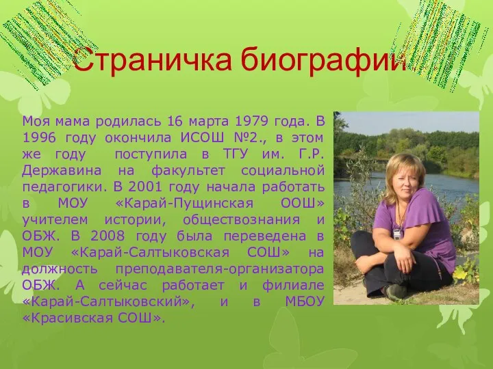 Страничка биографии… Моя мама родилась 16 марта 1979 года. В 1996