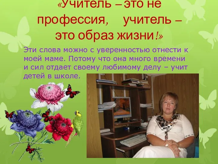 «Учитель – это не профессия, учитель – это образ жизни!» Эти