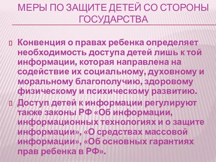 МЕРЫ ПО ЗАЩИТЕ ДЕТЕЙ СО СТОРОНЫ ГОСУДАРСТВА Конвенция о правах ребенка