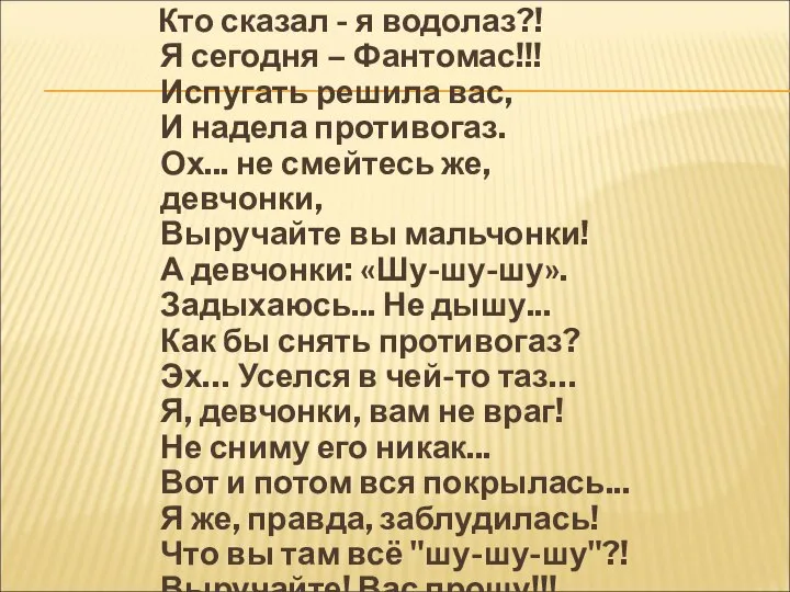 Кто сказал - я водолаз?! Я сегодня – Фантомас!!! Испугать решила