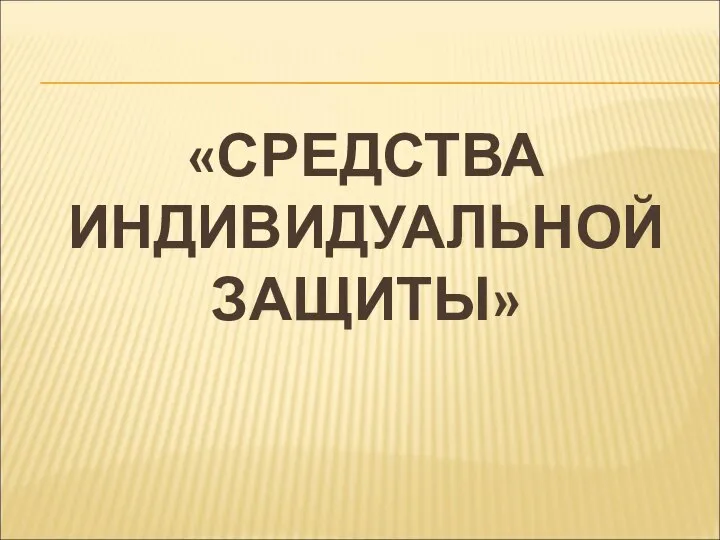 «СРЕДСТВА ИНДИВИДУАЛЬНОЙ ЗАЩИТЫ»