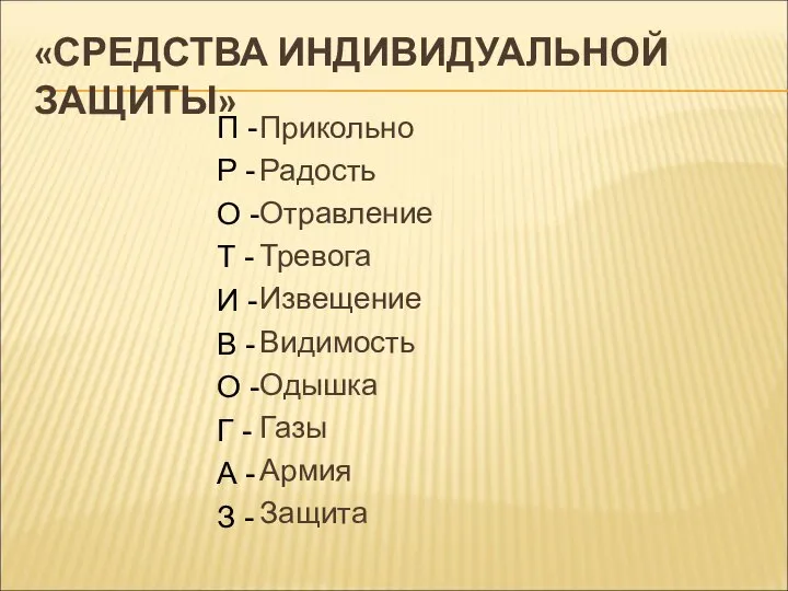 «СРЕДСТВА ИНДИВИДУАЛЬНОЙ ЗАЩИТЫ» Прикольно Радость Отравление Тревога Извещение Видимость Одышка Газы