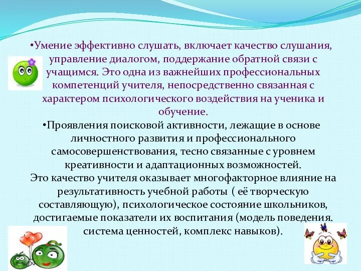 Умение эффективно слушать, включает качество слушания, управление диалогом, поддержание обратной связи