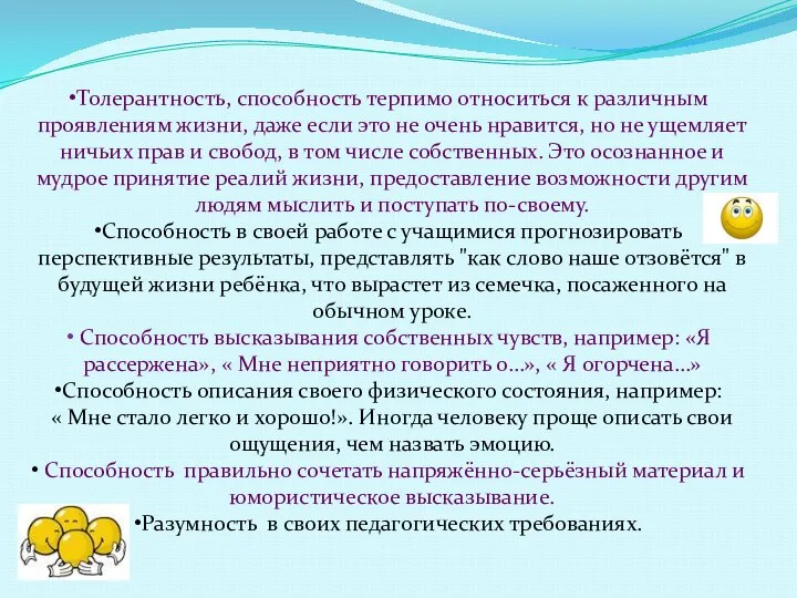 Толерантность, способность терпимо относиться к различным проявлениям жизни, даже если это