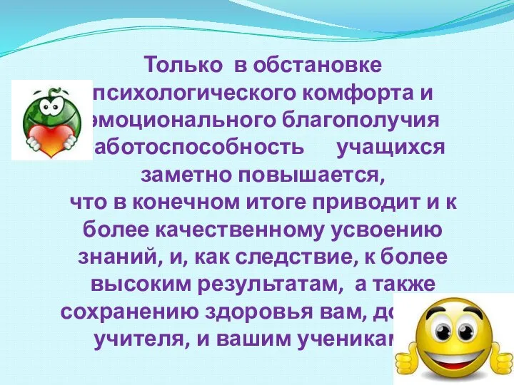 Только в обстановке психологического комфорта и эмоционального благополучия работоспособность учащихся заметно