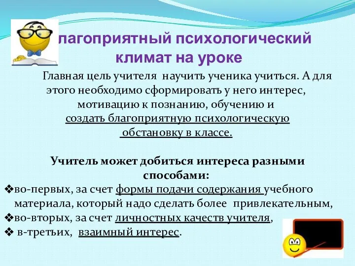 Благоприятный психологический климат на уроке Главная цель учителя научить ученика учиться.