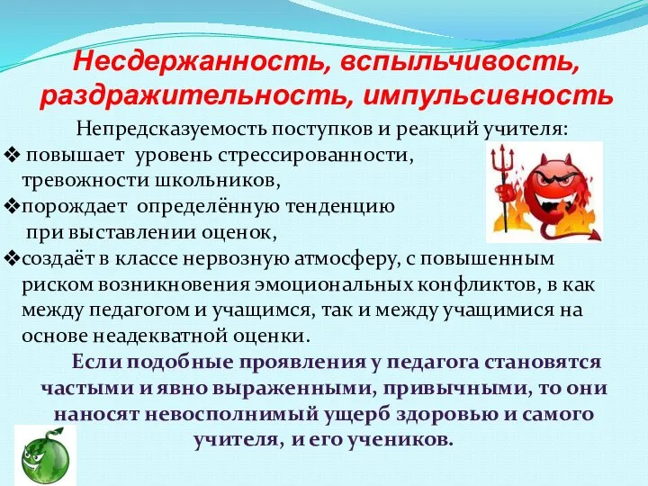 Несдержанность, вспыльчивость, раздражительность, импульсивность Непредсказуемость поступков и реакций учителя: повышает уровень