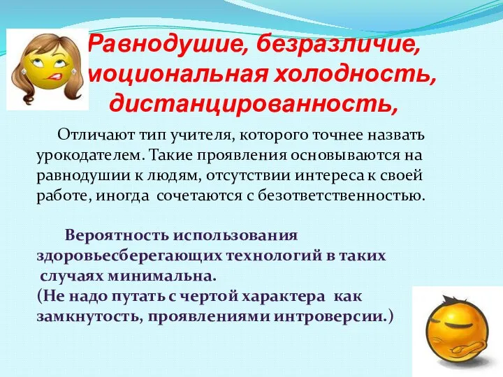 Равнодушие, безразличие, эмоциональная холодность, дистанцированность, Отличают тип учителя, которого точнее назвать