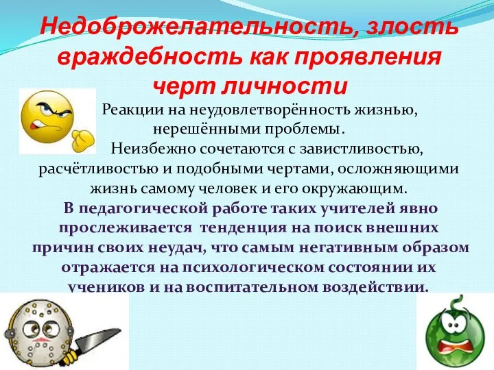 Недоброжелательность, злость враждебность как проявления черт личности Реакции на неудовлетворённость жизнью,