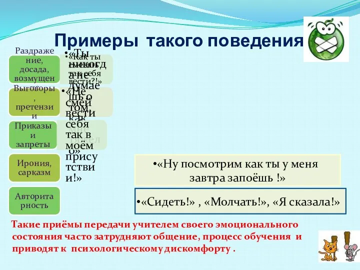 Примеры такого поведения: «Ну посмотрим как ты у меня завтра запоёшь