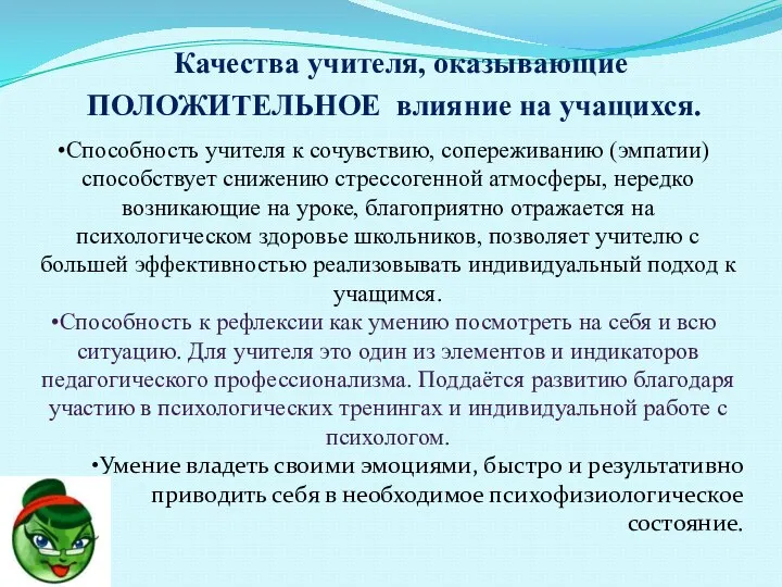 Качества учителя, оказывающие ПОЛОЖИТЕЛЬНОЕ влияние на учащихся. Способность учителя к сочувствию,