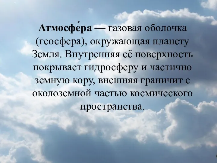 Атмосфе́ра — газовая оболочка (геосфера), окружающая планету Земля. Внутренняя её поверхность