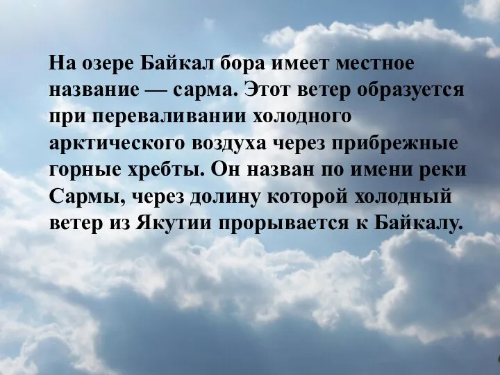 На озере Байкал бора имеет местное название — сарма. Этот ветер