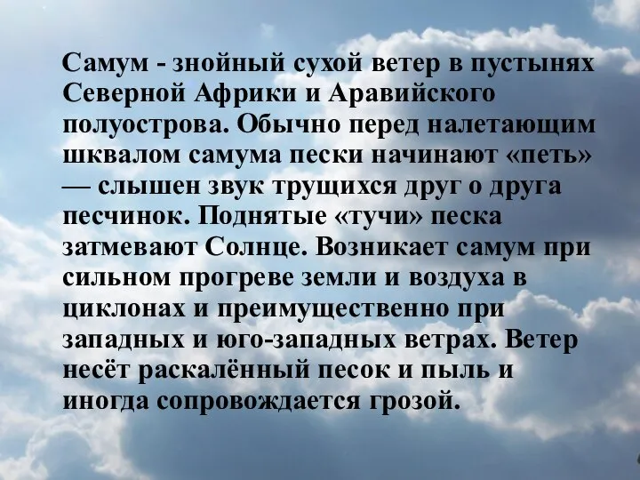 Самум - знойный сухой ветер в пустынях Северной Африки и Аравийского