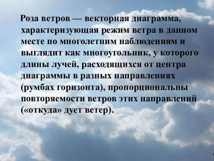 Роза ветров — векторная диаграмма, характеризующая режим ветра в данном месте