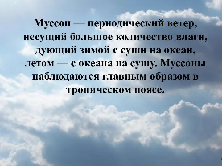 Муссон — периодический ветер, несущий большое количество влаги, дующий зимой с