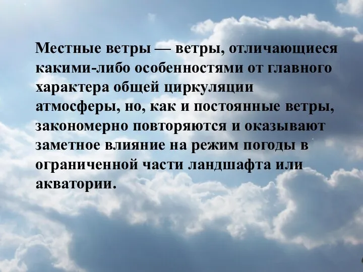 Местные ветры — ветры, отличающиеся какими-либо особенностями от главного характера общей