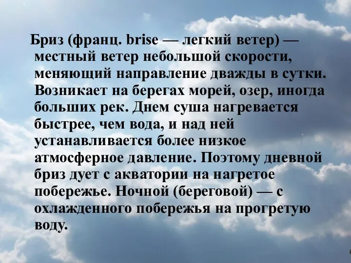 Бриз (франц. brise — легкий ветер) — местный ветер небольшой скорости,