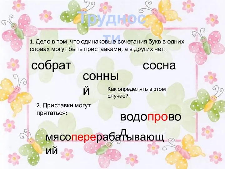 Трудности 1. Дело в том, что одинаковые сочетания букв в одних