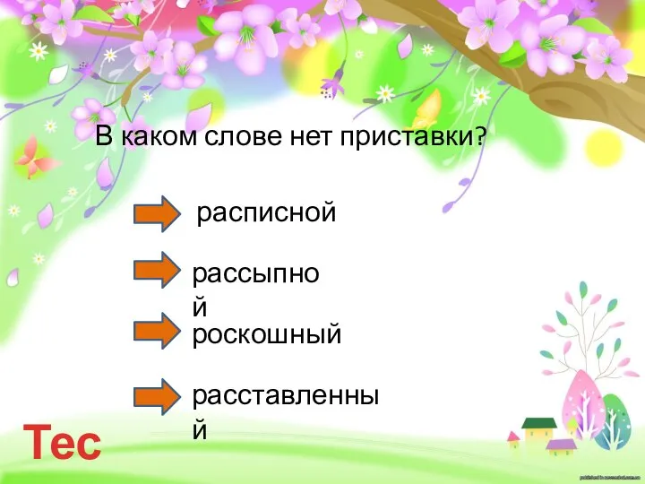 Тест В каком слове нет приставки? расписной рассыпной роскошный расставленный