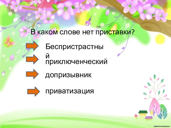 В каком слове нет приставки? Беспристрастный приключенческий допризывник приватизация