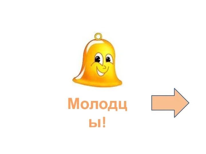 Молодцы!