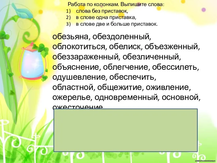 Работа по колонкам. Выпишите слова: слова без приставок, в слове одна