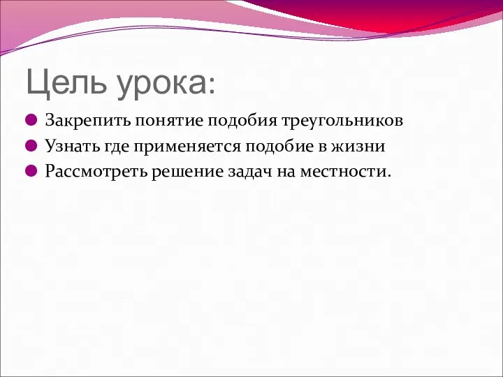 Цель урока: Закрепить понятие подобия треугольников Узнать где применяется подобие в