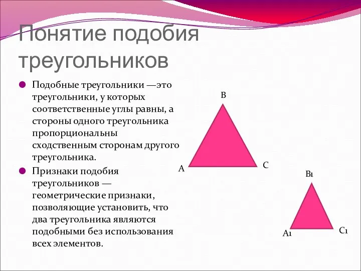 Понятие подобия треугольников Подобные треугольники —это треугольники, у которых соответственные углы