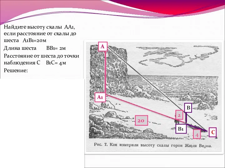 Найдите высоту скалы АА1, если расстояние от скалы до шеста А1В1=20м