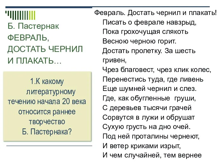 Б. Пастернак ФЕВРАЛЬ, ДОСТАТЬ ЧЕРНИЛ И ПЛАКАТЬ… Февраль. Достать чернил и