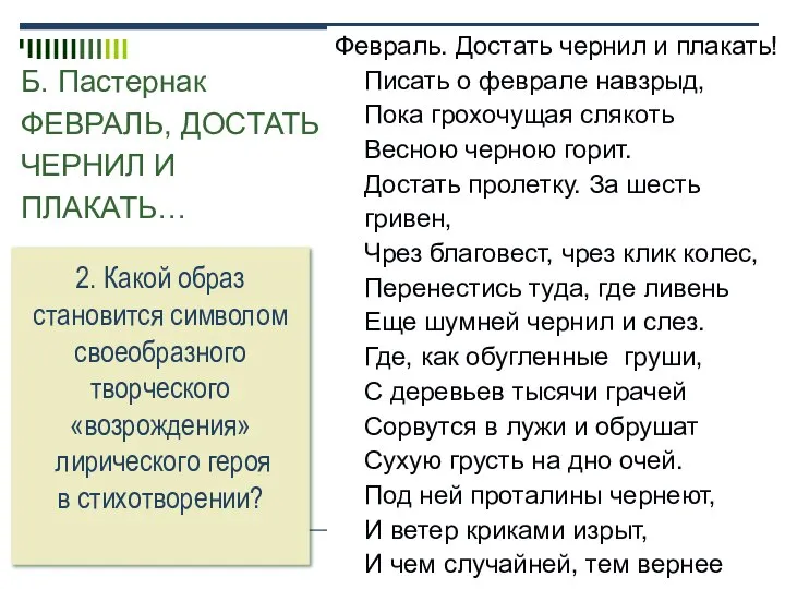 Б. Пастернак ФЕВРАЛЬ, ДОСТАТЬ ЧЕРНИЛ И ПЛАКАТЬ… Февраль. Достать чернил и