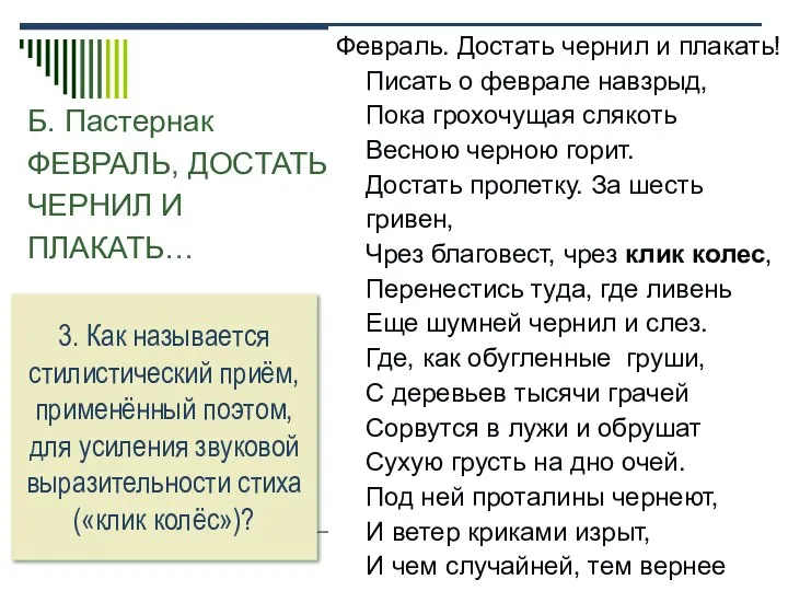 Б. Пастернак ФЕВРАЛЬ, ДОСТАТЬ ЧЕРНИЛ И ПЛАКАТЬ… Февраль. Достать чернил и