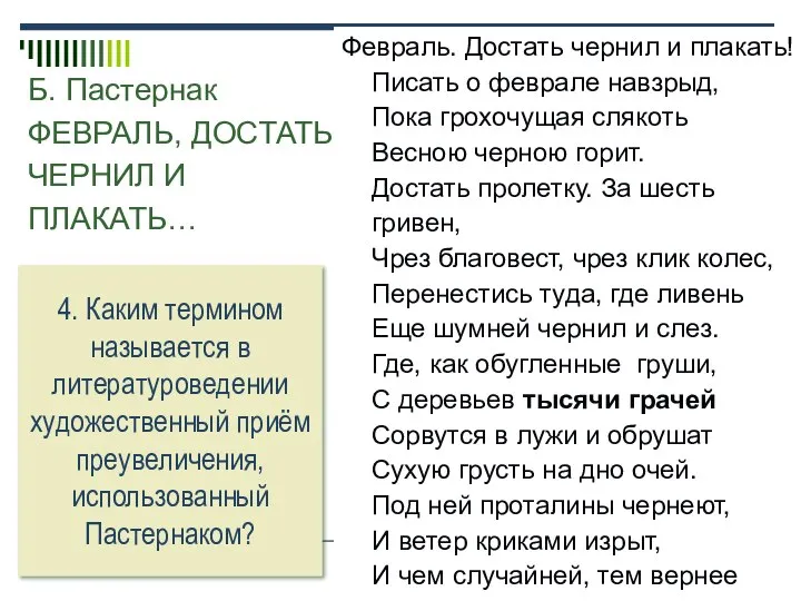 Б. Пастернак ФЕВРАЛЬ, ДОСТАТЬ ЧЕРНИЛ И ПЛАКАТЬ… Февраль. Достать чернил и