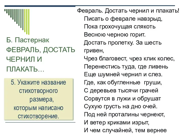 Б. Пастернак ФЕВРАЛЬ, ДОСТАТЬ ЧЕРНИЛ И ПЛАКАТЬ… Февраль. Достать чернил и