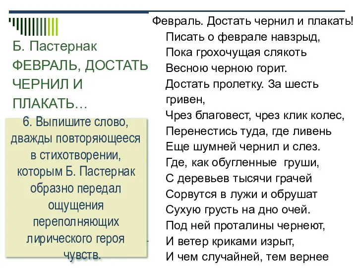 Б. Пастернак ФЕВРАЛЬ, ДОСТАТЬ ЧЕРНИЛ И ПЛАКАТЬ… Февраль. Достать чернил и