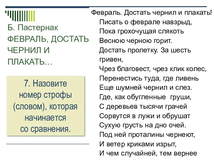 Б. Пастернак ФЕВРАЛЬ, ДОСТАТЬ ЧЕРНИЛ И ПЛАКАТЬ… Февраль. Достать чернил и